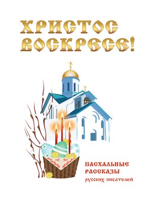 cover image of Христос Воскресе! Пасхальные рассказы русских писателей
